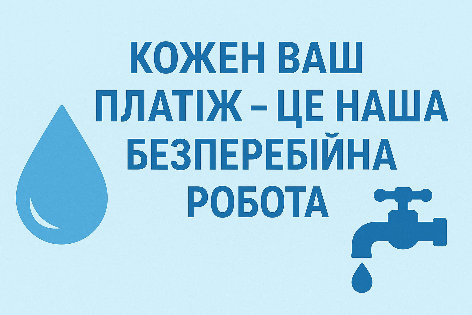 КОЖЕН ВАШ ПЛАТІЖ – ЦЕ НАША БЕЗПЕРЕБІЙНА РОБОТА
