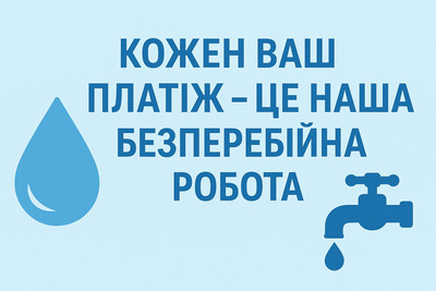 КОЖЕН ВАШ ПЛАТІЖ – ЦЕ НАША БЕЗПЕРЕБІЙНА РОБОТА