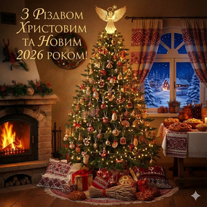 З Різдвом Христовим та Новим 2026 роком!