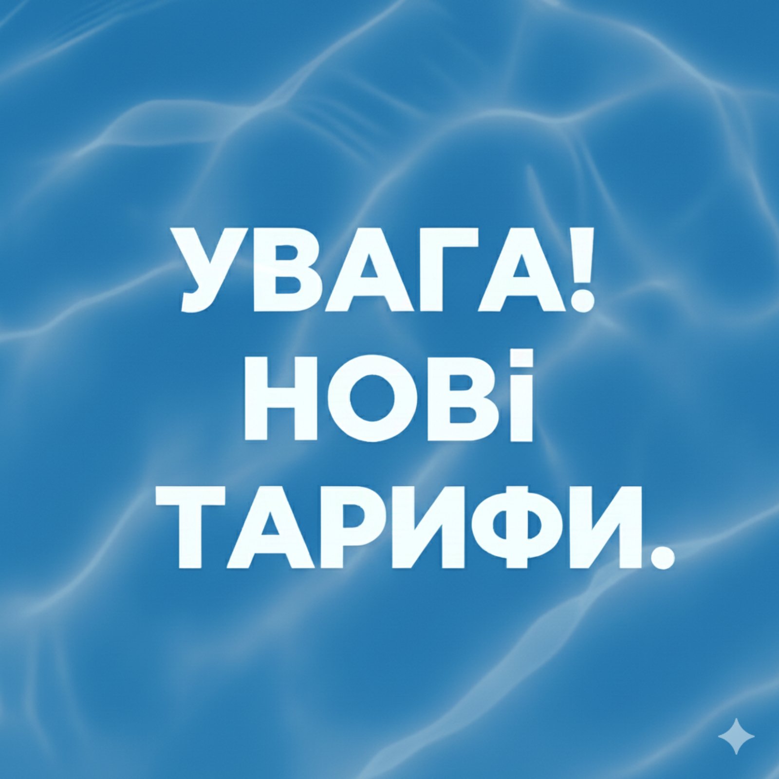 Важлива інформація щодо тарифів!