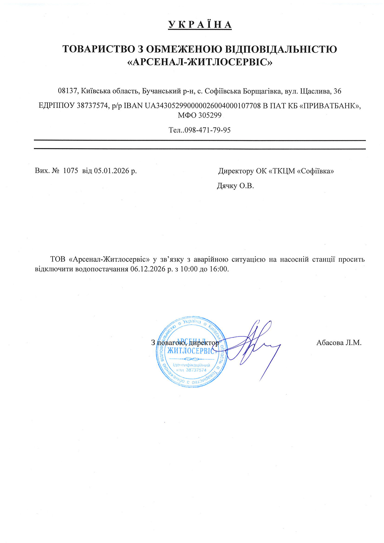 Аварійне відключення водопостачання.