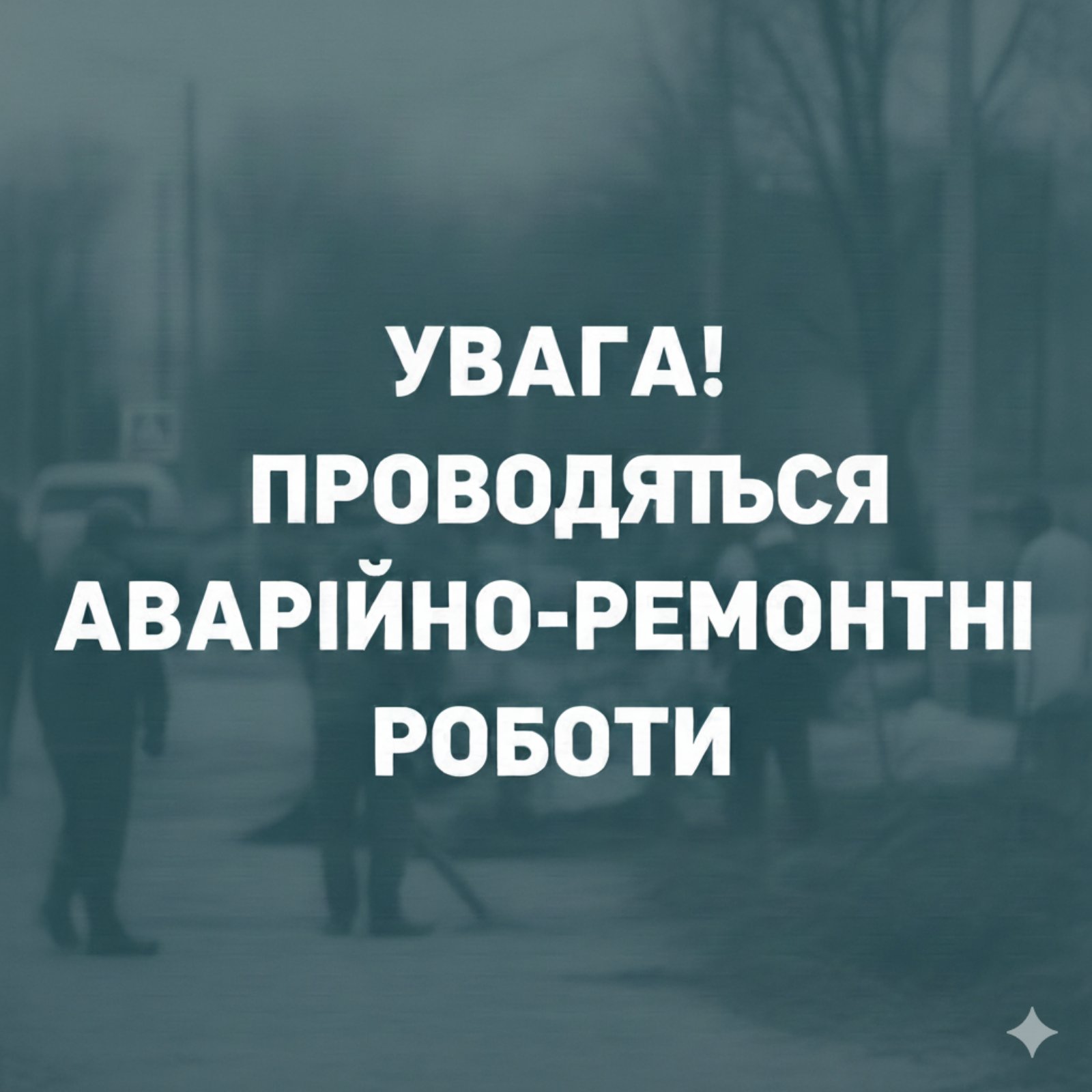 Аварійно-ремонтні роботи