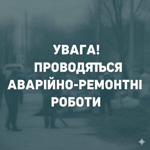 Тимчасові відключення водопостачання