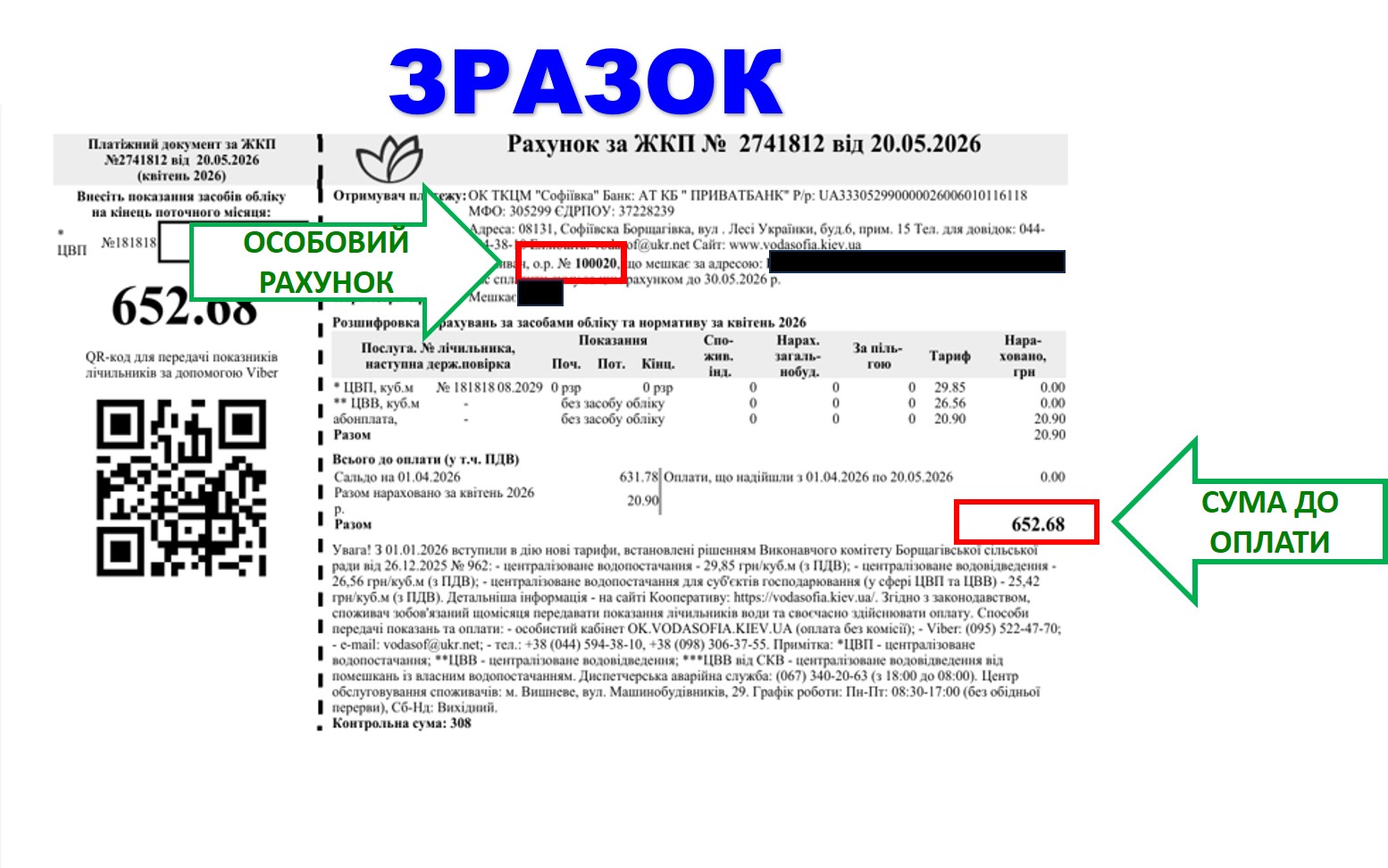 Оплата за воду: закриваємо рахунки за квітень 2026